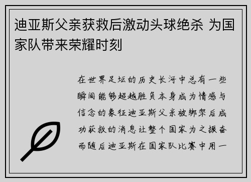 迪亚斯父亲获救后激动头球绝杀 为国家队带来荣耀时刻 迪亚斯父亲获救后激动头球绝杀 为国家队带来荣耀时刻