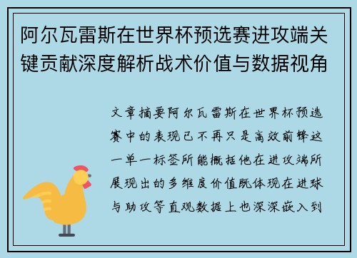 阿尔瓦雷斯在世界杯预选赛进攻端关键贡献深度解析战术价值与数据视角 阿尔瓦雷斯在世界杯预选赛进攻端关键贡献深度解析战术价值与数据视角