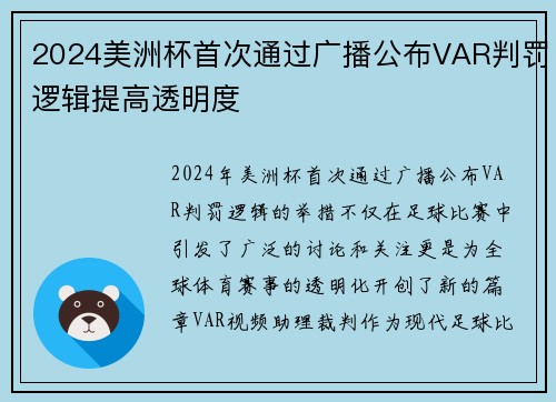 2024美洲杯首次通过广播公布VAR判罚逻辑提高透明度 2024美洲杯首次通过广播公布VAR判罚逻辑提高透明度