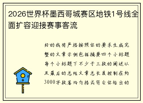 2026世界杯墨西哥城赛区地铁1号线全面扩容迎接赛事客流