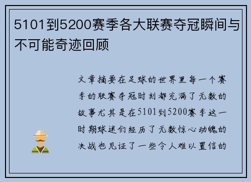 5101到5200赛季各大联赛夺冠瞬间与不可能奇迹回顾
