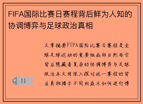FIFA国际比赛日赛程背后鲜为人知的协调博弈与足球政治真相 FIFA国际比赛日赛程背后鲜为人知的协调博弈与足球政治真相