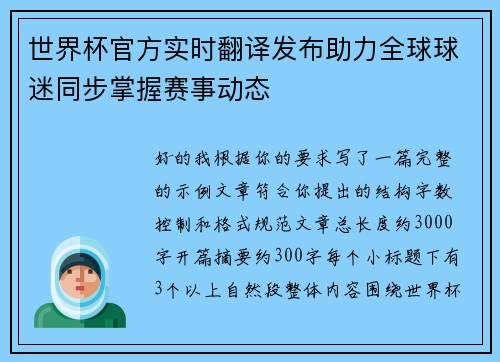 世界杯官方实时翻译发布助力全球球迷同步掌握赛事动态 世界杯官方实时翻译发布助力全球球迷同步掌握赛事动态