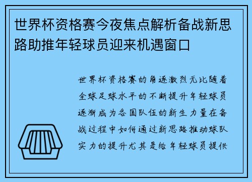 世界杯资格赛今夜焦点解析备战新思路助推年轻球员迎来机遇窗口