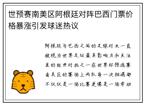 世预赛南美区阿根廷对阵巴西门票价格暴涨引发球迷热议