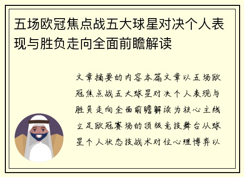 五场欧冠焦点战五大球星对决个人表现与胜负走向全面前瞻解读