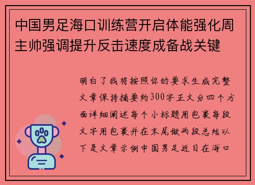 中国男足海口训练营开启体能强化周主帅强调提升反击速度成备战关键 中国男足海口训练营开启体能强化周主帅强调提升反击速度成备战关键