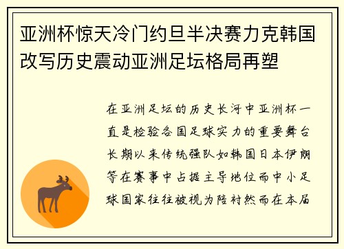 亚洲杯惊天冷门约旦半决赛力克韩国改写历史震动亚洲足坛格局再塑 亚洲杯惊天冷门约旦半决赛力克韩国改写历史震动亚洲足坛格局再塑