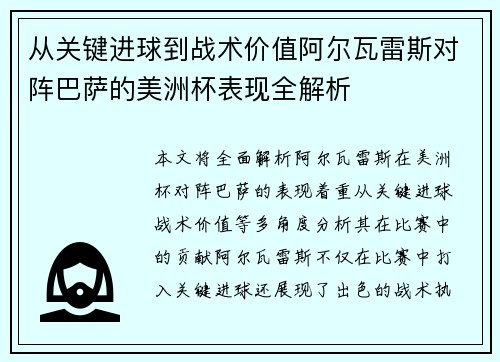 从关键进球到战术价值阿尔瓦雷斯对阵巴萨的美洲杯表现全解析 从关键进球到战术价值阿尔瓦雷斯对阵巴萨的美洲杯表现全解析
