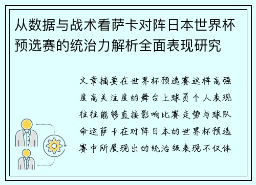 从数据与战术看萨卡对阵日本世界杯预选赛的统治力解析全面表现研究