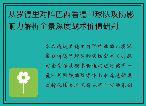 从罗德里对阵巴西看德甲球队攻防影响力解析全景深度战术价值研判 从罗德里对阵巴西看德甲球队攻防影响力解析全景深度战术价值研判