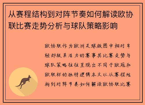从赛程结构到对阵节奏如何解读欧协联比赛走势分析与球队策略影响 从赛程结构到对阵节奏如何解读欧协联比赛走势分析与球队策略影响