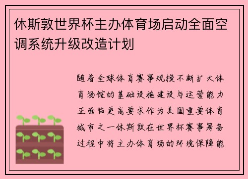 休斯敦世界杯主办体育场启动全面空调系统升级改造计划