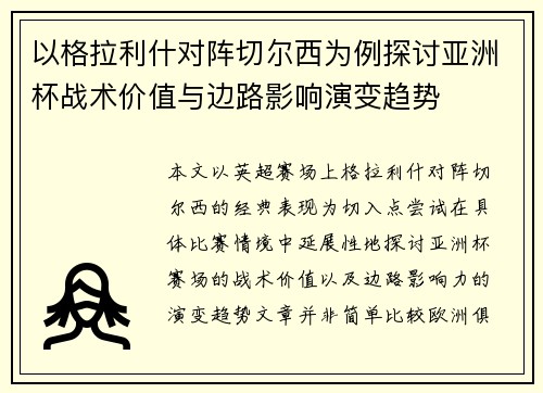 以格拉利什对阵切尔西为例探讨亚洲杯战术价值与边路影响演变趋势