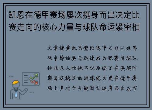 凯恩在德甲赛场屡次挺身而出决定比赛走向的核心力量与球队命运紧密相连 凯恩在德甲赛场屡次挺身而出决定比赛走向的核心力量与球队命运紧密相连