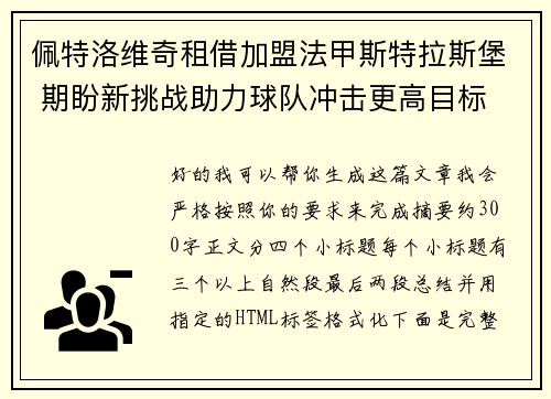 佩特洛维奇租借加盟法甲斯特拉斯堡 期盼新挑战助力球队冲击更高目标 佩特洛维奇租借加盟法甲斯特拉斯堡 期盼新挑战助力球队冲击更高目标
