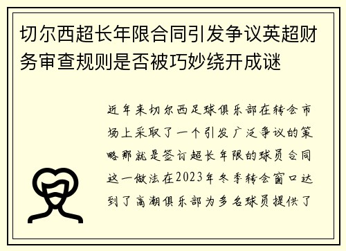 切尔西超长年限合同引发争议英超财务审查规则是否被巧妙绕开成谜