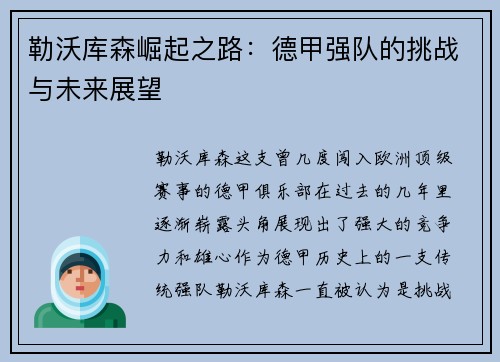 勒沃库森崛起之路:德甲强队的挑战与未来展望 勒沃库森崛起之路:德甲强队的挑战与未来展望