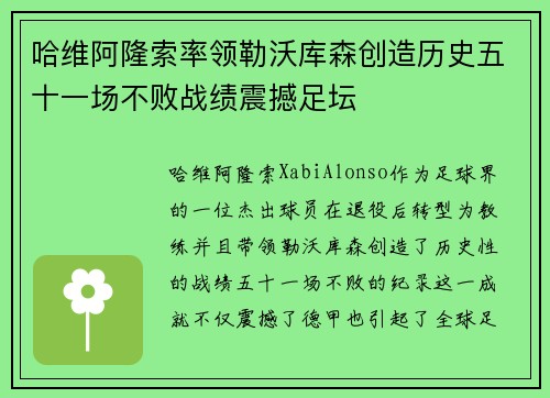 哈维阿隆索率领勒沃库森创造历史五十一场不败战绩震撼足坛