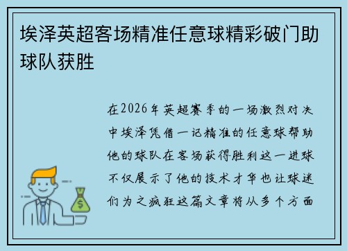 埃泽英超客场精准任意球精彩破门助球队获胜