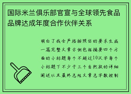 国际米兰俱乐部官宣与全球领先食品品牌达成年度合作伙伴关系