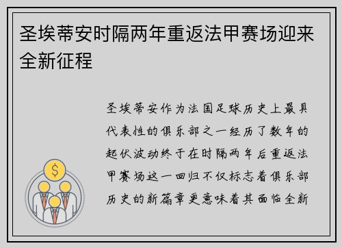 圣埃蒂安时隔两年重返法甲赛场迎来全新征程 圣埃蒂安时隔两年重返法甲赛场迎来全新征程
