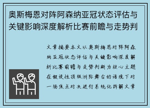 奥斯梅恩对阵阿森纳亚冠状态评估与关键影响深度解析比赛前瞻与走势判断 奥斯梅恩对阵阿森纳亚冠状态评估与关键影响深度解析比赛前瞻与走势判断