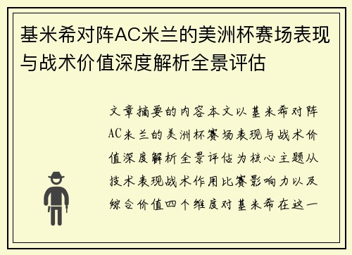 基米希对阵AC米兰的美洲杯赛场表现与战术价值深度解析全景评估 基米希对阵AC米兰的美洲杯赛场表现与战术价值深度解析全景评估