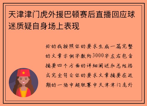 天津津门虎外援巴顿赛后直播回应球迷质疑自身场上表现 天津津门虎外援巴顿赛后直播回应球迷质疑自身场上表现