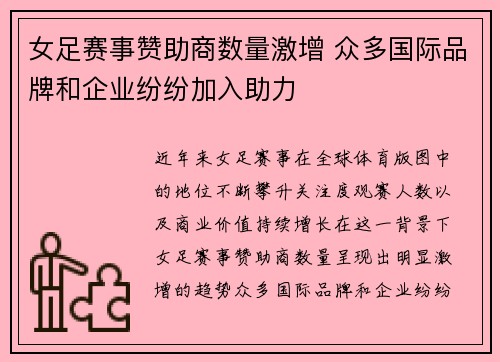 女足赛事赞助商数量激增 众多国际品牌和企业纷纷加入助力 女足赛事赞助商数量激增 众多国际品牌和企业纷纷加入助力
