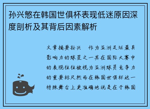 孙兴慜在韩国世俱杯表现低迷原因深度剖析及其背后因素解析 孙兴慜在韩国世俱杯表现低迷原因深度剖析及其背后因素解析