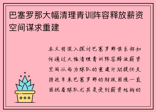 巴塞罗那大幅清理青训阵容释放薪资空间谋求重建 巴塞罗那大幅清理青训阵容释放薪资空间谋求重建