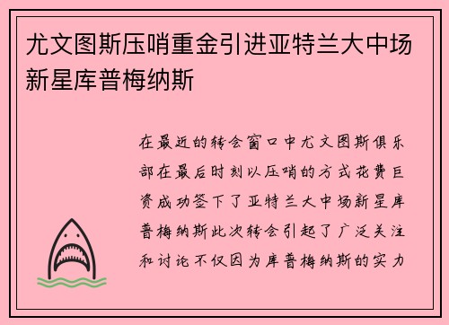 尤文图斯压哨重金引进亚特兰大中场新星库普梅纳斯 尤文图斯压哨重金引进亚特兰大中场新星库普梅纳斯
