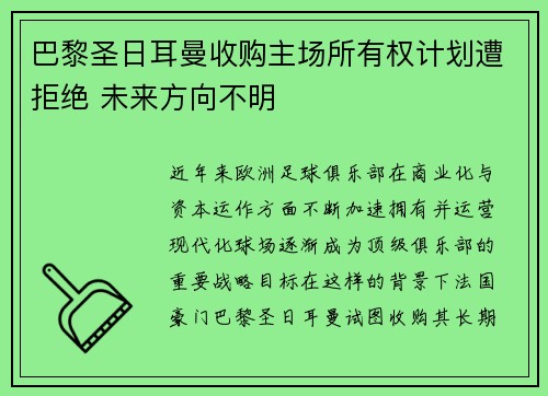 巴黎圣日耳曼收购主场所有权计划遭拒绝 未来方向不明 巴黎圣日耳曼收购主场所有权计划遭拒绝 未来方向不明