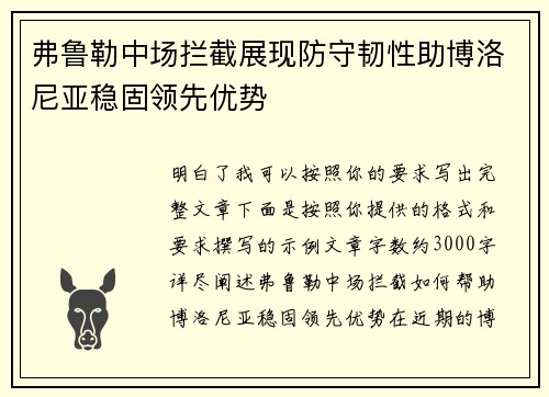 弗鲁勒中场拦截展现防守韧性助博洛尼亚稳固领先优势 弗鲁勒中场拦截展现防守韧性助博洛尼亚稳固领先优势