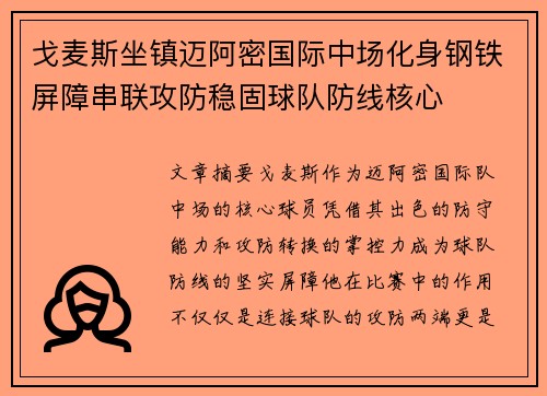 戈麦斯坐镇迈阿密国际中场化身钢铁屏障串联攻防稳固球队防线核心 戈麦斯坐镇迈阿密国际中场化身钢铁屏障串联攻防稳固球队防线核心