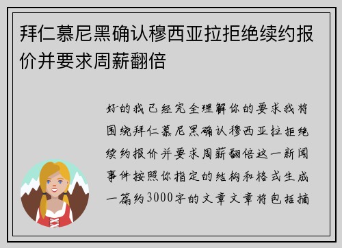 拜仁慕尼黑确认穆西亚拉拒绝续约报价并要求周薪翻倍 拜仁慕尼黑确认穆西亚拉拒绝续约报价并要求周薪翻倍