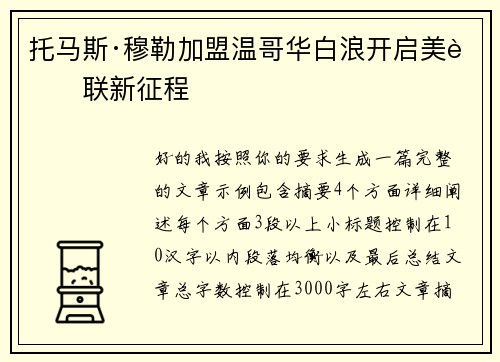 托马斯·穆勒加盟温哥华白浪开启美职联新征程 托马斯·穆勒加盟温哥华白浪开启美职联新征程