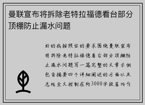曼联宣布将拆除老特拉福德看台部分顶棚防止漏水问题 曼联宣布将拆除老特拉福德看台部分顶棚防止漏水问题