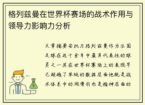 格列兹曼在世界杯赛场的战术作用与领导力影响力分析 格列兹曼在世界杯赛场的战术作用与领导力影响力分析