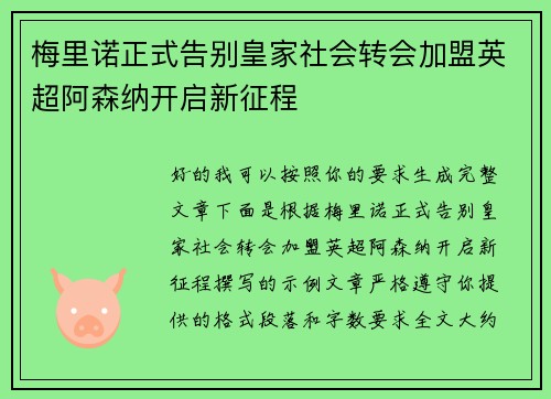 梅里诺正式告别皇家社会转会加盟英超阿森纳开启新征程 梅里诺正式告别皇家社会转会加盟英超阿森纳开启新征程
