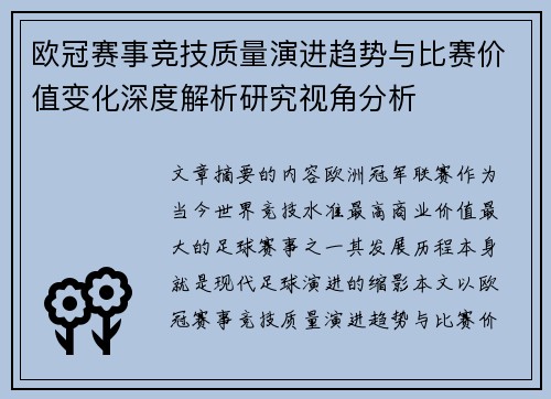 欧冠赛事竞技质量演进趋势与比赛价值变化深度解析研究视角分析 欧冠赛事竞技质量演进趋势与比赛价值变化深度解析研究视角分析