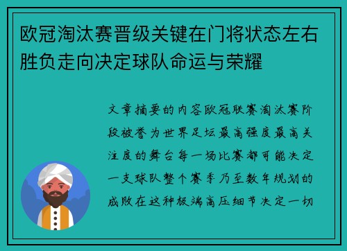 欧冠淘汰赛晋级关键在门将状态左右胜负走向决定球队命运与荣耀 欧冠淘汰赛晋级关键在门将状态左右胜负走向决定球队命运与荣耀