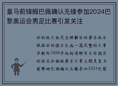 皇马前锋姆巴佩确认无缘参加2024巴黎奥运会男足比赛引发关注 皇马前锋姆巴佩确认无缘参加2024巴黎奥运会男足比赛引发关注
