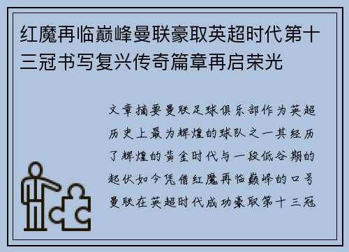 红魔再临巅峰曼联豪取英超时代第十三冠书写复兴传奇篇章再启荣光 红魔再临巅峰曼联豪取英超时代第十三冠书写复兴传奇篇章再启荣光