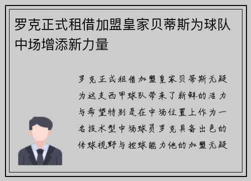罗克正式租借加盟皇家贝蒂斯为球队中场增添新力量 罗克正式租借加盟皇家贝蒂斯为球队中场增添新力量