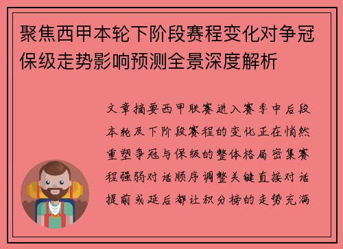 聚焦西甲本轮下阶段赛程变化对争冠保级走势影响预测全景深度解析
