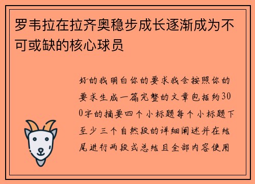 罗韦拉在拉齐奥稳步成长逐渐成为不可或缺的核心球员 罗韦拉在拉齐奥稳步成长逐渐成为不可或缺的核心球员