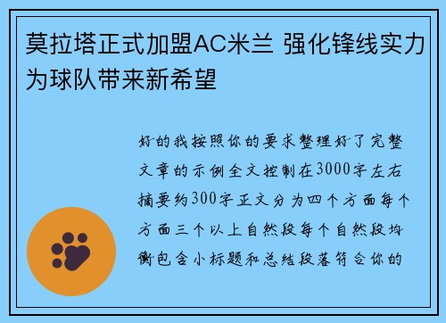 莫拉塔正式加盟AC米兰 强化锋线实力为球队带来新希望 莫拉塔正式加盟AC米兰 强化锋线实力为球队带来新希望