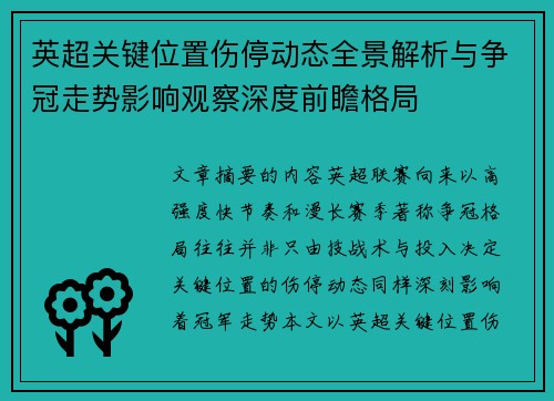 英超关键位置伤停动态全景解析与争冠走势影响观察深度前瞻格局 英超关键位置伤停动态全景解析与争冠走势影响观察深度前瞻格局